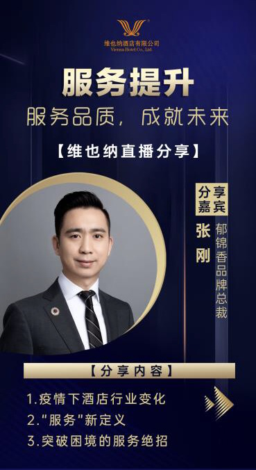 服务品质、成就未来——郁锦香酒店“空中云课堂”再度开课