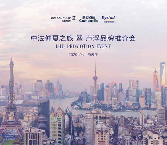 卢浮三品牌中法仲夏之旅亮相魔都，破解轻奢系酒店双赢之道
